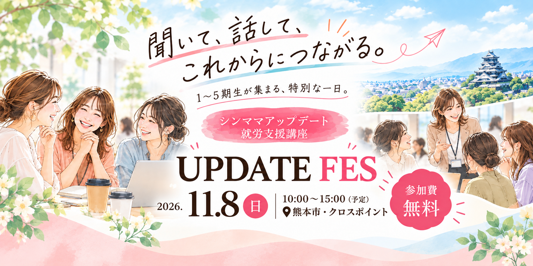 聞いて、話して、これからにつながる。1〜5期生が集まる、特別な一日。シンママアップデート就労支援講座 UPDATE FES。2026年11月8日（日）10:00〜15:00予定、熊本市クロスポイント、参加費無料。